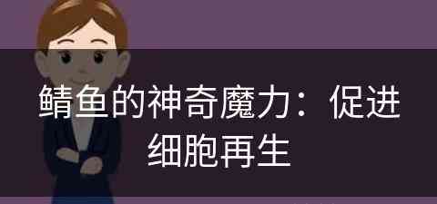 鲭鱼的神奇魔力：促进细胞再生